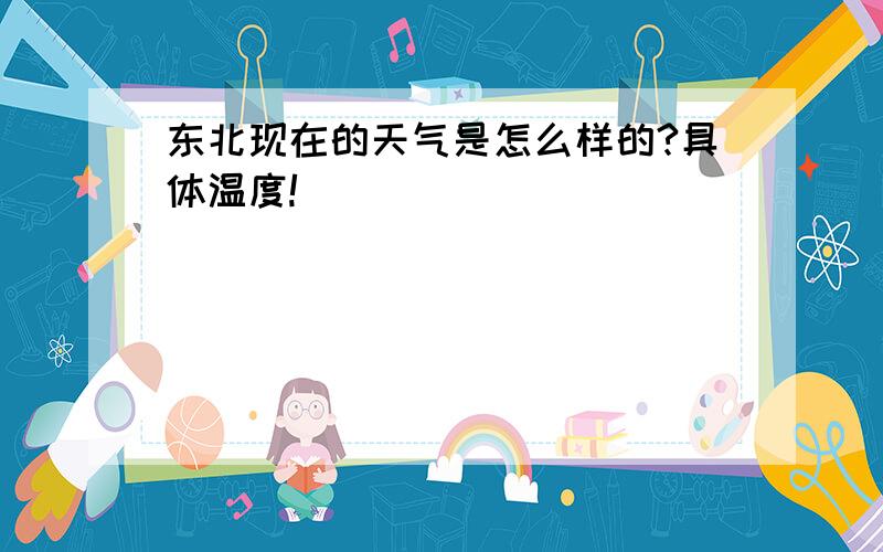 东北现在的天气是怎么样的?具体温度!