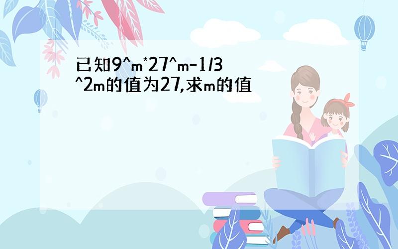 已知9^m*27^m-1/3^2m的值为27,求m的值