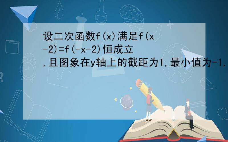 设二次函数f(x)满足f(x-2)=f(-x-2)恒成立,且图象在y轴上的截距为1,最小值为-1,求f(x)的解析式.