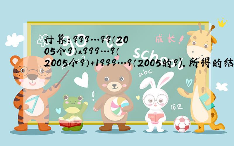 计算：999...99（2005个9）x999...9（2005个9）+1999...9（2005的9),所得的结果,并