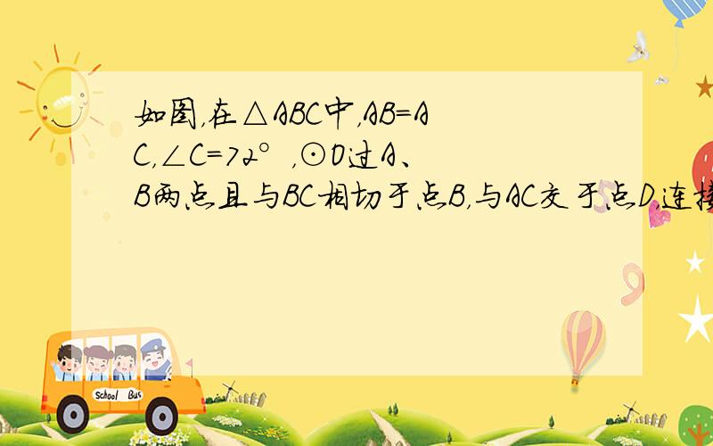 如图，在△ABC中，AB=AC，∠C=72°，⊙O过A、B两点且与BC相切于点B，与AC交于点D，连接BD，若BC=5−