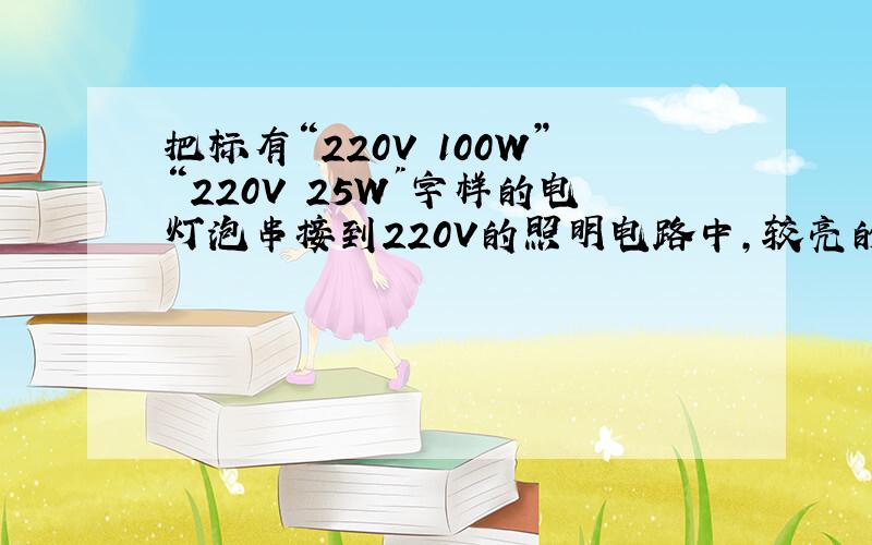 把标有“220V 100W”“220V 25W