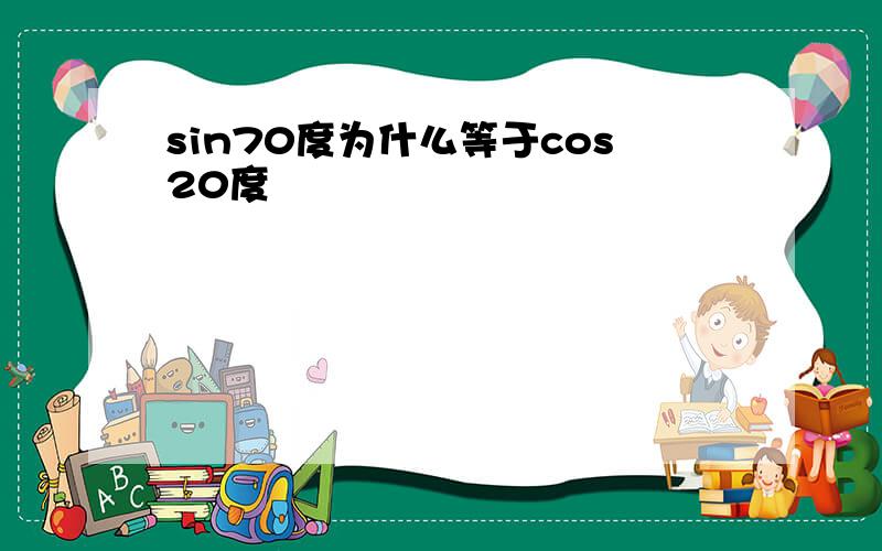 sin70度为什么等于cos20度