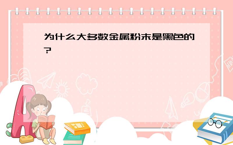 为什么大多数金属粉末是黑色的?