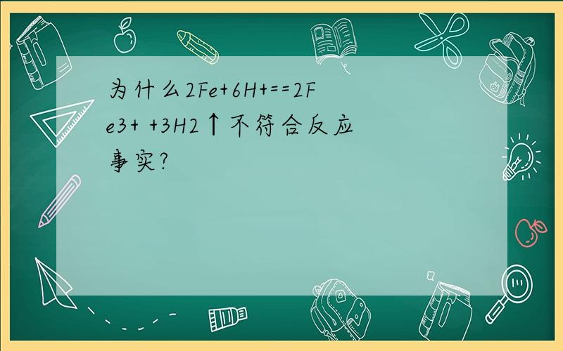 为什么2Fe+6H+==2Fe3+ +3H2↑不符合反应事实?