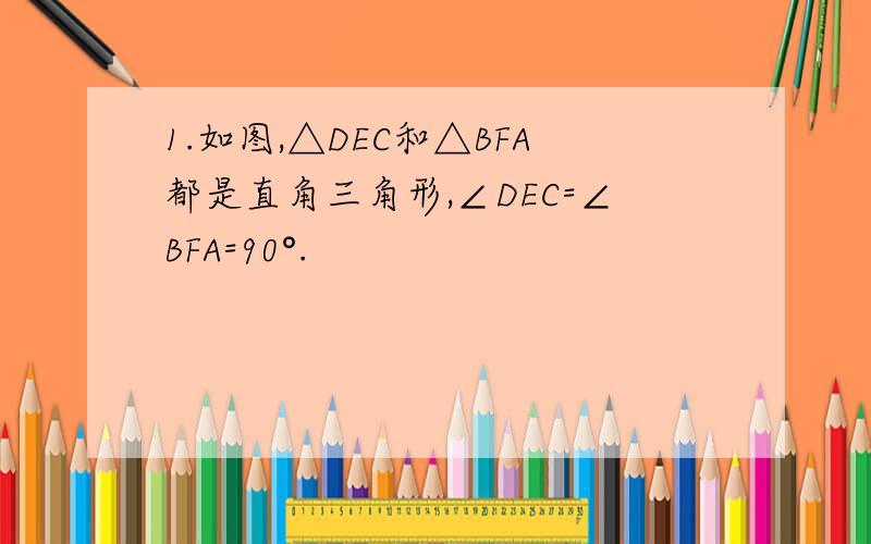 1.如图,△DEC和△BFA都是直角三角形,∠DEC=∠BFA=90°.