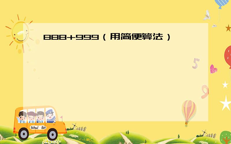 888+999（用简便算法）