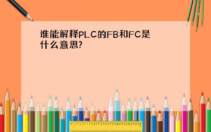 谁能解释PLC的FB和FC是什么意思?