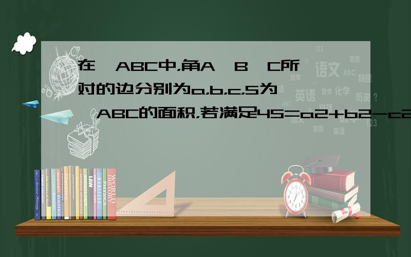 在△ABC中，角A、B、C所对的边分别为a，b，c，S为△ABC的面积，若满足4S=a2+b2-c2，则角C=（　　）