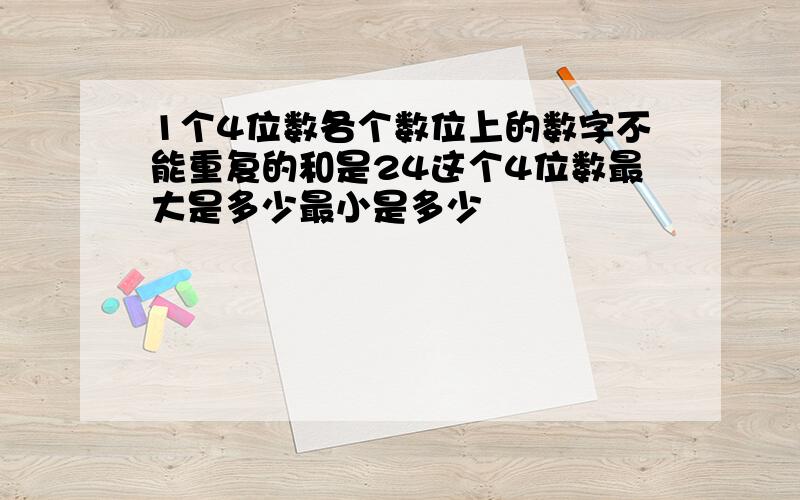 1个4位数各个数位上的数字不能重复的和是24这个4位数最大是多少最小是多少