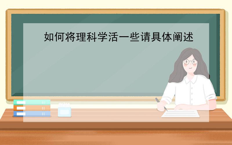 如何将理科学活一些请具体阐述