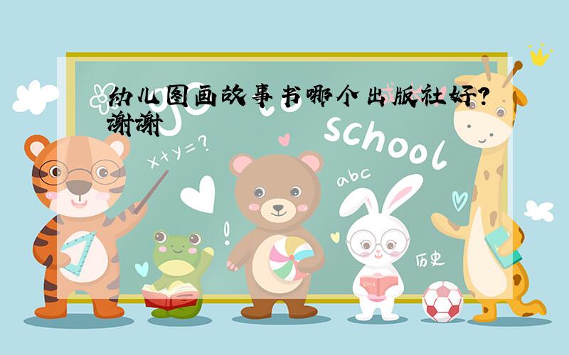 幼儿图画故事书哪个出版社好?谢谢