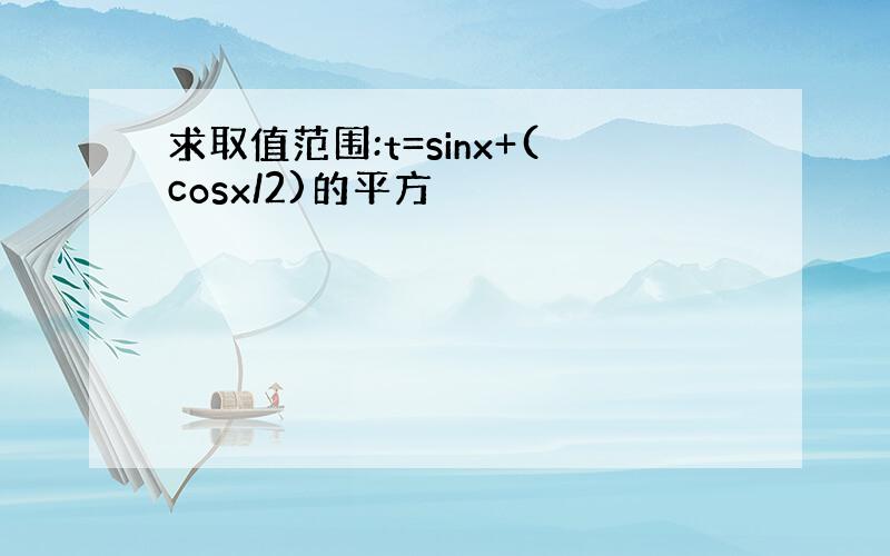 求取值范围:t=sinx+(cosx/2)的平方