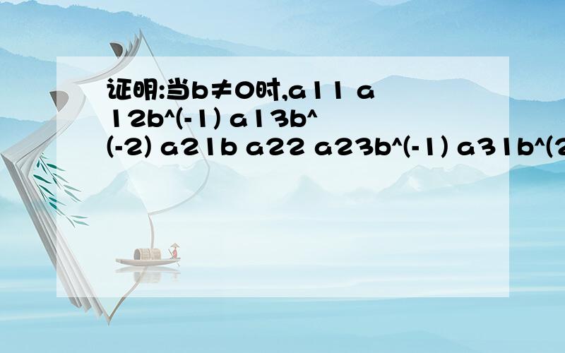 证明:当b≠0时,a11 a12b^(-1) a13b^(-2) a21b a22 a23b^(-1) a31b^(2)