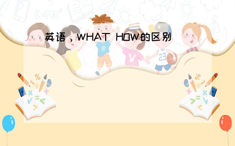 英语，WHAT HOW的区别