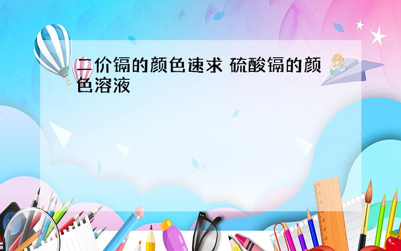 二价镉的颜色速求 硫酸镉的颜色溶液