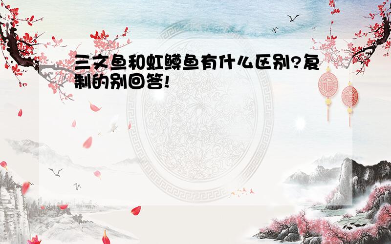 三文鱼和虹鳟鱼有什么区别?复制的别回答!