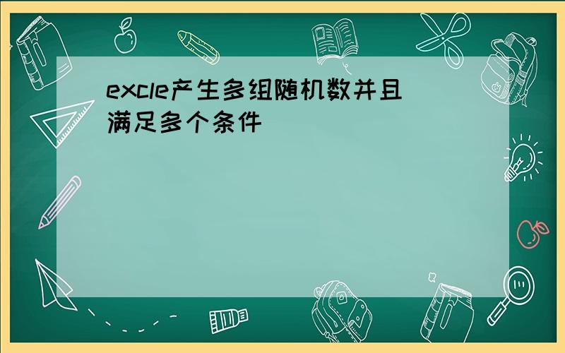 excle产生多组随机数并且满足多个条件