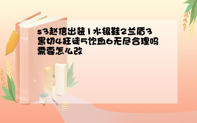 s3赵信出装1水银鞋2兰盾3黑切4狂徒5饮血6无尽合理吗需要怎么改