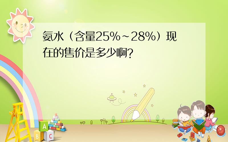 氨水（含量25%～28%）现在的售价是多少啊?