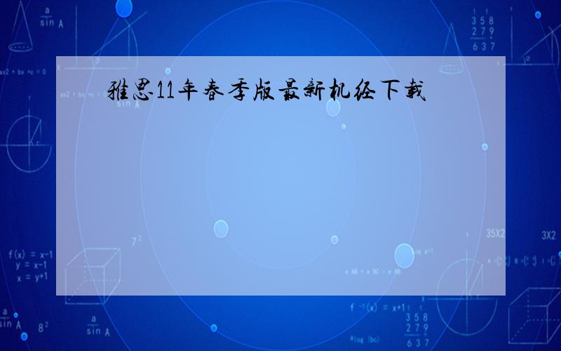 雅思11年春季版最新机经下载