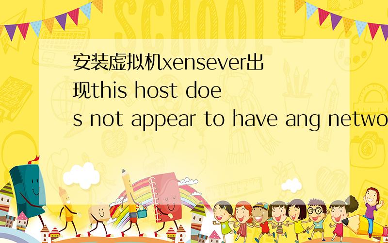 安装虚拟机xensever出现this host does not appear to have ang network