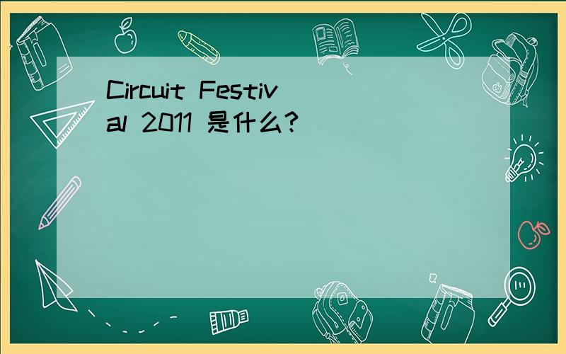 Circuit Festival 2011 是什么?