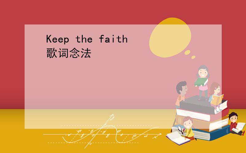 Keep the faith歌词念法