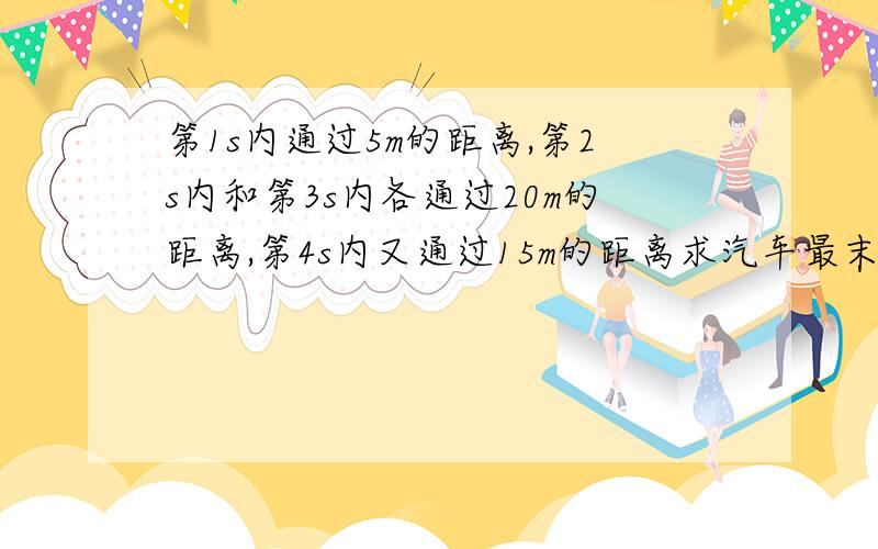 第1s内通过5m的距离,第2s内和第3s内各通过20m的距离,第4s内又通过15m的距离求汽车最末2s内的平均速度