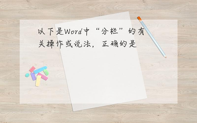 以下是Word中“分栏”的有关操作或说法，正确的是