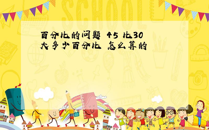 百分比的问题 45 比30 大多少百分比 怎么算的