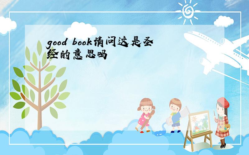 good book请问这是圣经的意思吗