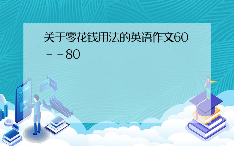 关于零花钱用法的英语作文60--80