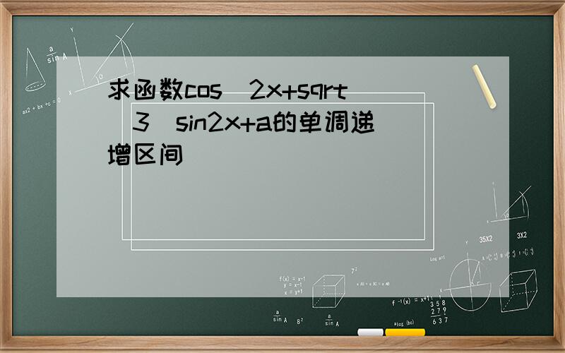 求函数cos^2x+sqrt(3)sin2x+a的单调递增区间