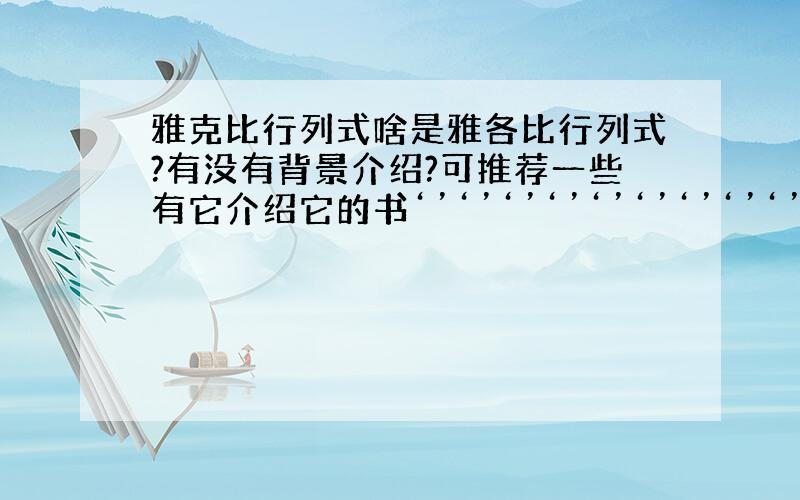 雅克比行列式啥是雅各比行列式?有没有背景介绍?可推荐一些有它介绍它的书‘’‘’‘’‘’‘’‘’‘’‘’‘’‘’‘’‘’‘