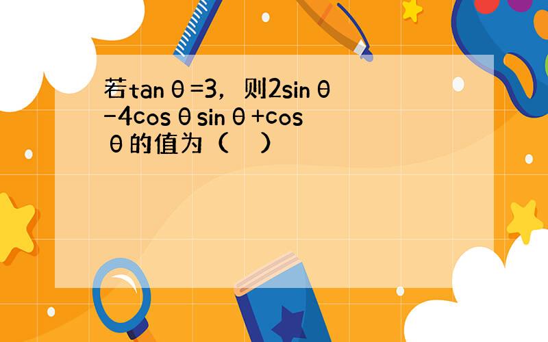 若tanθ=3，则2sinθ−4cosθsinθ+cosθ的值为（　　）