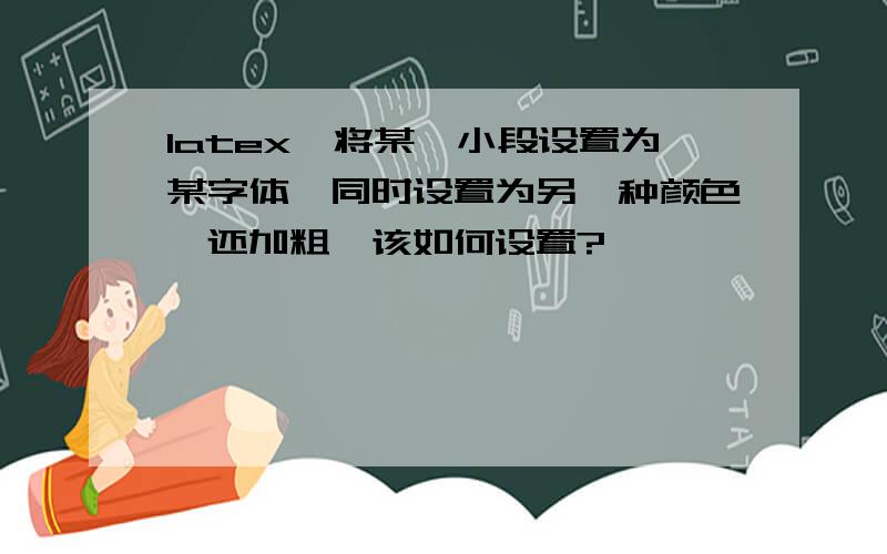 latex,将某一小段设置为某字体,同时设置为另一种颜色,还加粗,该如何设置?