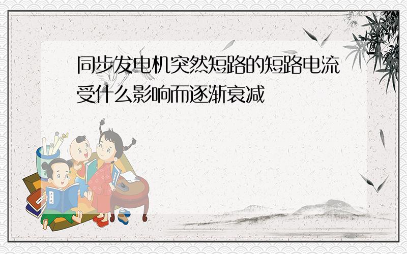 同步发电机突然短路的短路电流受什么影响而逐渐衰减