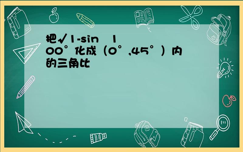 把√1-sin²100°化成（0°,45°）内的三角比