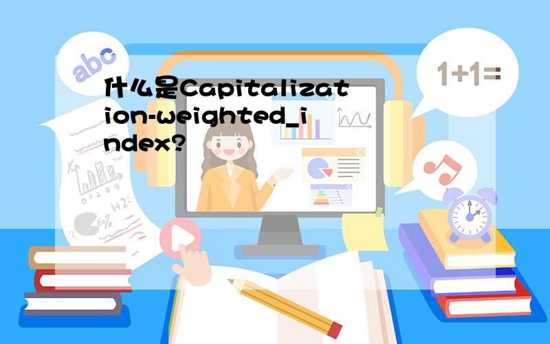 什么是Capitalization-weighted_index?