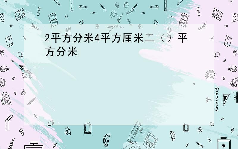 2平方分米4平方厘米二（）平方分米