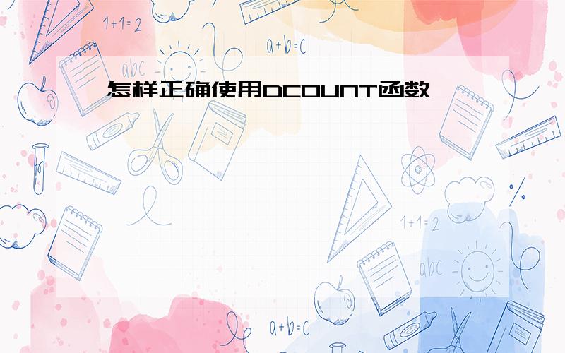 怎样正确使用DCOUNT函数