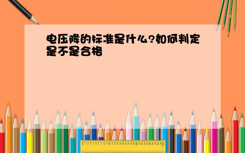 电压降的标准是什么?如何判定是不是合格