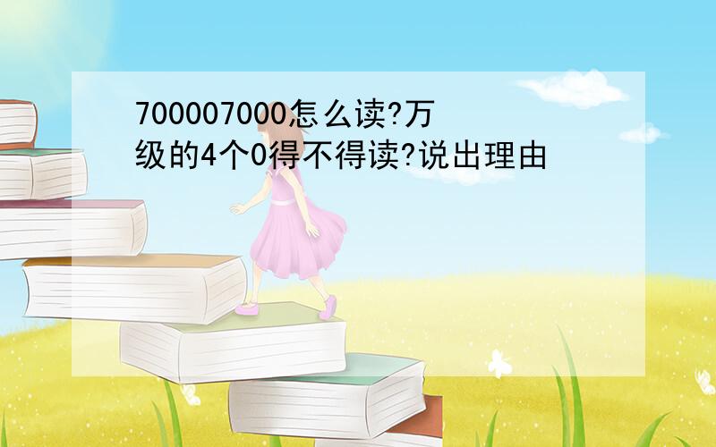 700007000怎么读?万级的4个0得不得读?说出理由