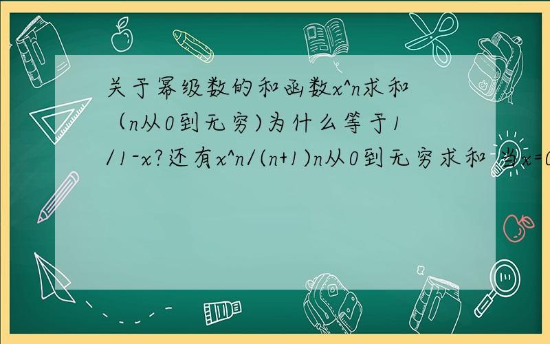 关于幂级数的和函数x^n求和（n从0到无穷)为什么等于1/1-x?还有x^n/(n+1)n从0到无穷求和 当x=0时为什