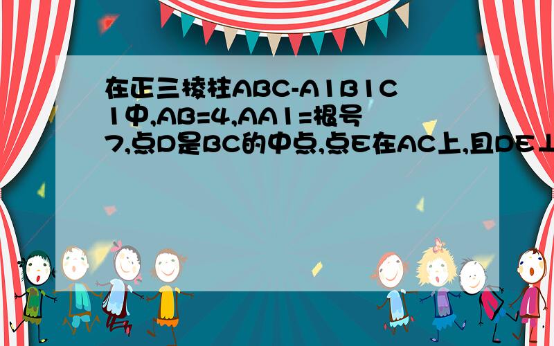 在正三棱柱ABC-A1B1C1中,AB=4,AA1=根号7,点D是BC的中点,点E在AC上,且DE⊥A1E