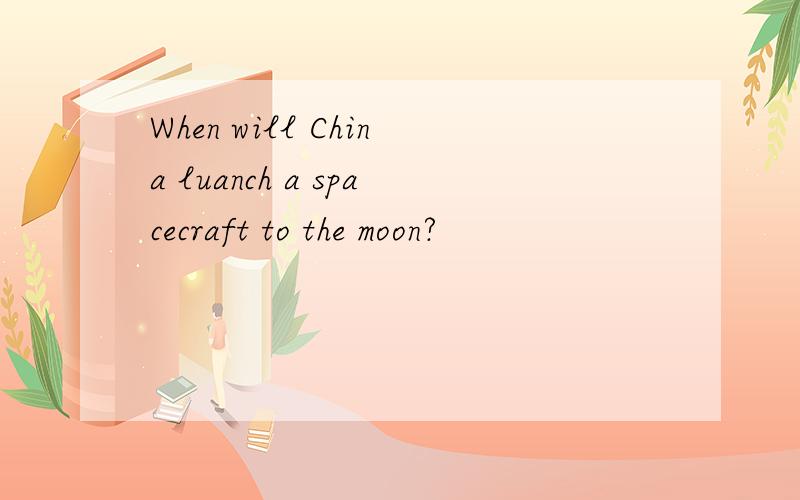 When will China luanch a spacecraft to the moon?