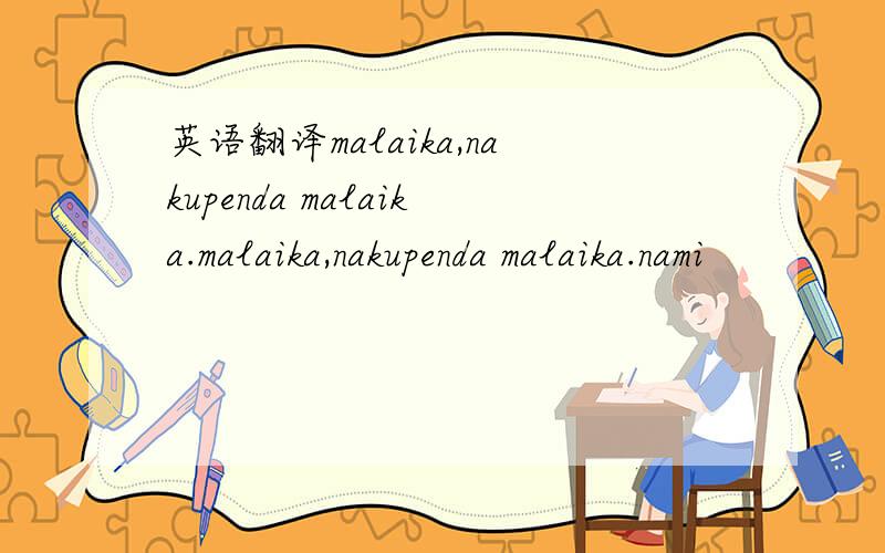 英语翻译malaika,nakupenda malaika.malaika,nakupenda malaika.nami