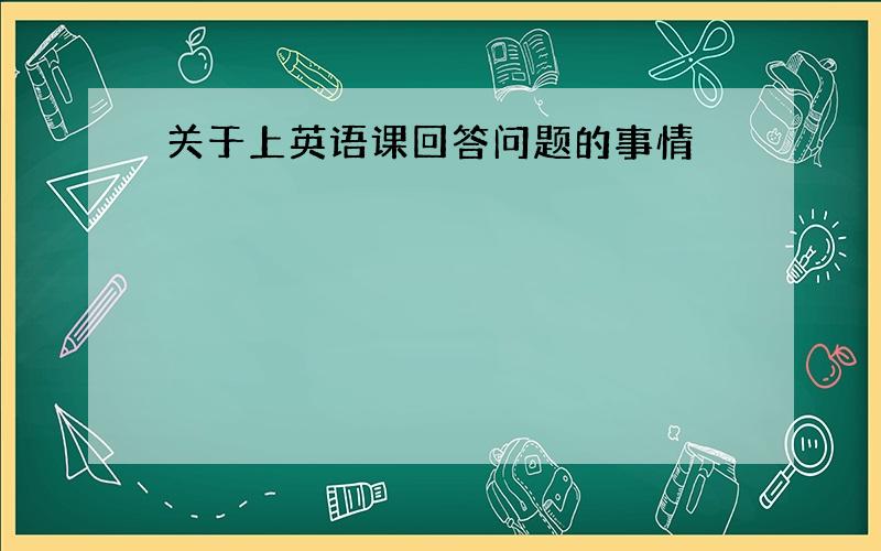 关于上英语课回答问题的事情