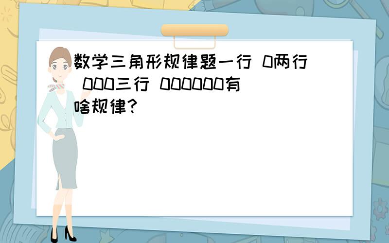 数学三角形规律题一行 0两行 000三行 000000有啥规律?